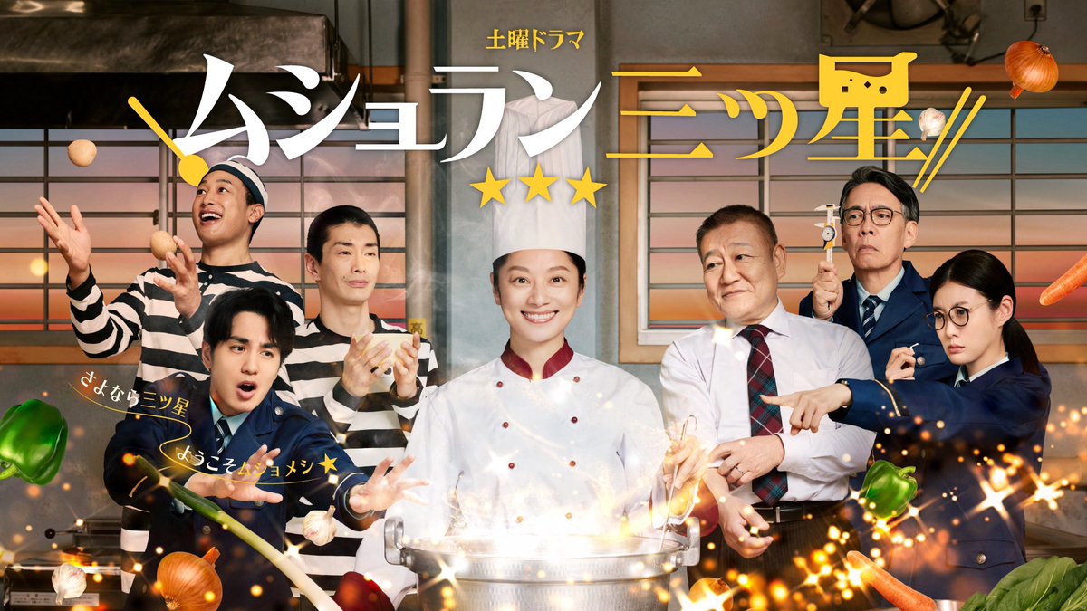 Allenwood 衣装提供｜NHK土曜ドラマ「ムショラン三ツ星」